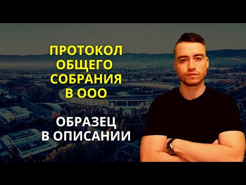 Видео: Протокол общего собрания ООО | Образец в описании