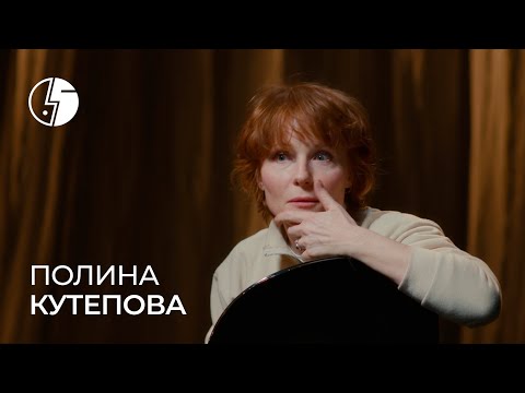 Видео: Полина Кутепова: «Я расскажу историю, которую никому не рассказывала»