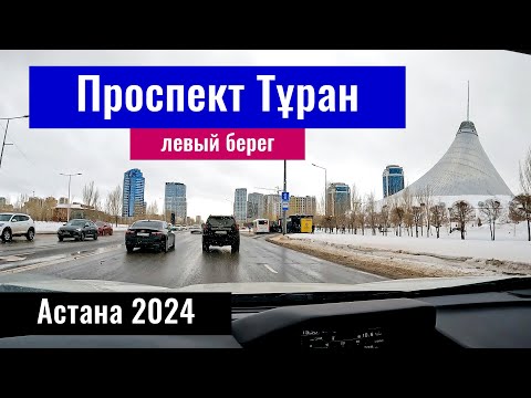 Видео: Проспект Туран в городе Астана. Тёплая зима в Астане. Казахстан, 2024 год.