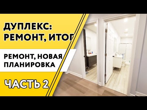 Видео: Канада. Дуплекс во время ремонта и после - ЧАСТЬ 2