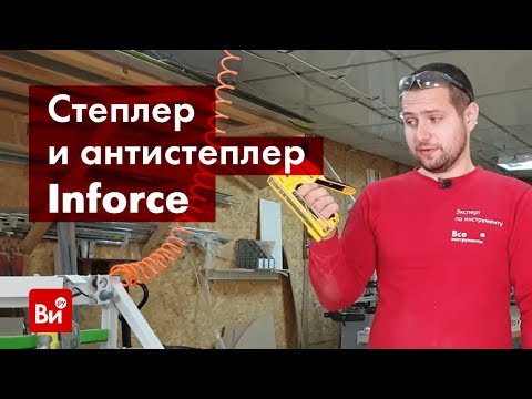 Видео: Обзор профессионального степлера Inforce 06-14-07