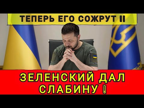 Видео: Зе ПОТЕРЯЛ КОНТРОЛЬ ❗ ПАНИКА В КИЕВЕ ❗