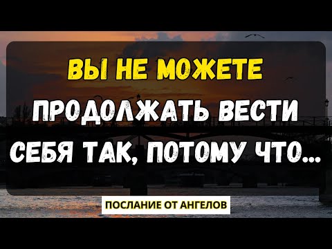 Видео: 💌 Вы не можете продолжать вести себя так, потому что... послание от ангелов.