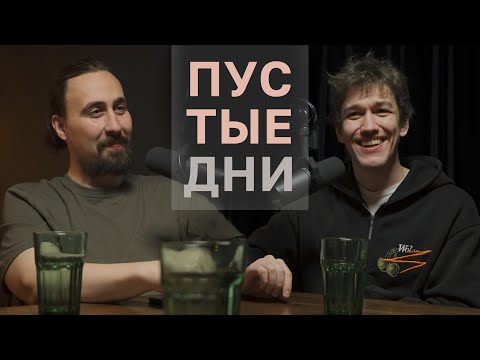 Видео: Пустые дни. Женя Сидоров