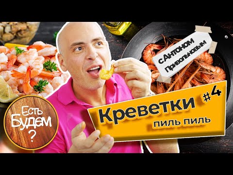 Видео: Готовим креветки Пиль-Пиль. Почему так дорого? Есть Будем - новый рецепт