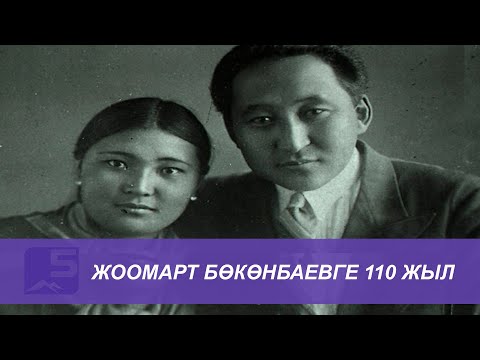 Видео: Жоомарт Бөкөмбаевге 110 жыл