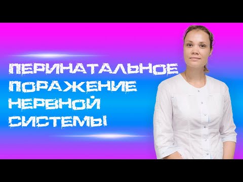 Видео: ⚠️ Перинатальное поражение нервной системы: что каждый родитель должен знать! ⚠️