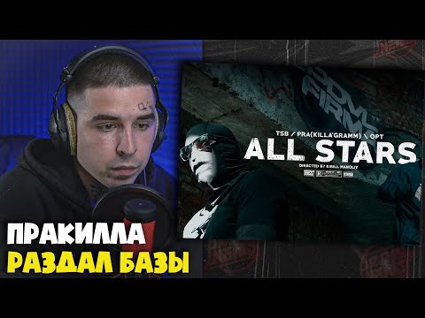 Видео: PRA(KILLA’GRAMM), TSB, OPT — ALL STARS (КЛИП) | Реакция и разбор от RapNews