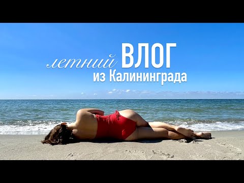 Видео: Летний влог из Калининграда  | Зеленоградск | Светлогорск | Куршская коса | Тайный проход на пляж