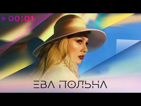 Видео: Ева Польна - ТГМЦ | Твои глаза меняют цвет | Official Audio | 2022