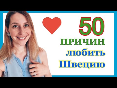 Видео: ШВЕЦИЯ: 50 причин любить Швецию
