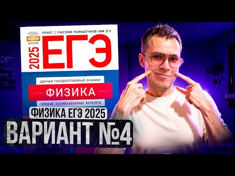 Видео: ФИЗИКА ЕГЭ 2025 ВАРИАНТ 4 ДЕМИДОВА РАЗБОР ЗАДАНИЙ | Влад Перетрухин - Global_EE
