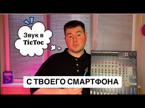 Видео: Как настроить звук для стрима в TikTok через телефон. #stream #tiktok #dj