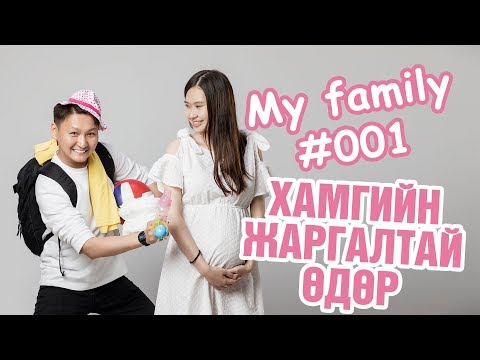Видео: My family #001 - Хамгийн жаргалтай өдөр