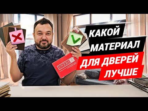 Видео: Шпон и экошпон - в чем разница? Какой материал для двери лучше? Межкомнатные двери