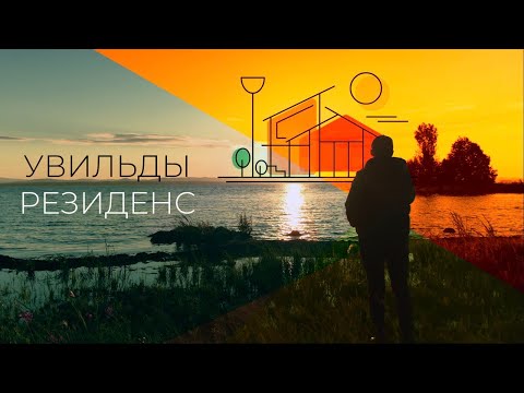 Видео: Увильды Резиденс - новый поселок вблизи озера Увильды в Челябинской области