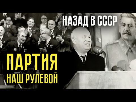 Видео: Какие привилегии были у партийных чиновников в СССР