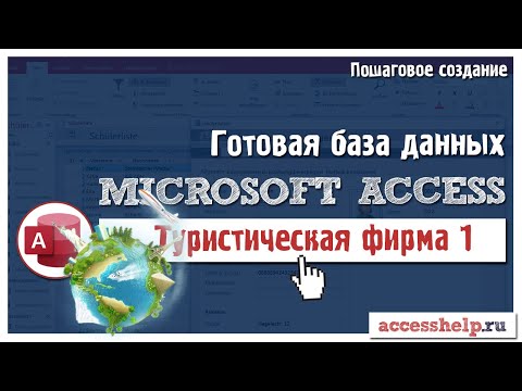 Видео: Готовая база данных Туристическая фирма в Microsoft Access (1 из 2)