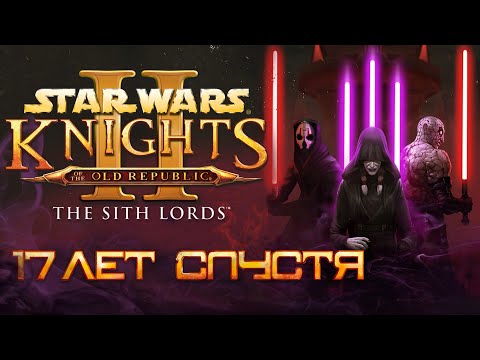 Видео: Star Wars: Knights of the Old Republic II – The Sith Lords | 17 лет спустя