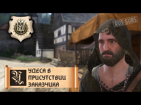 Видео: Kingdom Come: Deliverance | Чудеса в присутствии заказчика