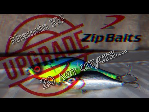 Видео: Апгрейд ZipBaits Khamsin 105 SP-SR | Топ обзор новинки | 20 лет спустя!