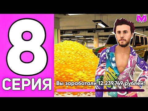 Видео: ПУТЬ ДО МИЛЛИАРДА БЕЗ ДОНАТА на МАТРЕШКА РП! #8 +12КК ТЕПЕРЬ Я МУЛЬТИМИЛЛИОНЕР!