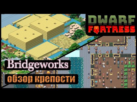 Видео: Dwarf Fortress: Bridgeworks | Обзор ваших крепостей