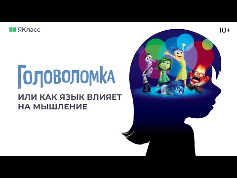 Видео: «Головоломка», или Как язык влияет на мышление