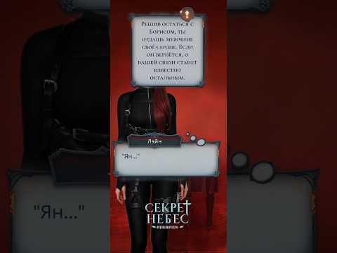 Видео: 10 серия, 3 сезон ⚫Секрет Небес. Реквием#прохождение #клубромантики#обнова#секретнебесреквием