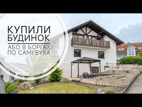 Видео: КУПИЛИ БУДИНОК під оренду в Німеччині. Розказуємо і показуємо ВСЕ як є