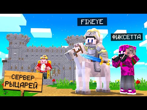 Видео: 😱Я Притворился КОРОЛЁМ и Зашёл на Сервер "Только для Рыцарей" в Майнкрафт!