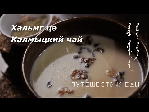 Видео: Калмыцкий чай - Хальмг цə (история, приготовление, варианты) - Milk tea. Проект "Путешествия еды"
