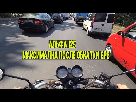 Видео: Мопед Альфа 125cc Максимальная скорость после обкатки по gps и разгон до 60км\ч