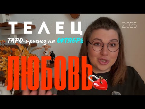 Видео: ТЕЛЕЦ - ЛЮБОВНЫЙ ТАРО ПРОГНОЗ НА ОКТЯБРЬ 2025 года 