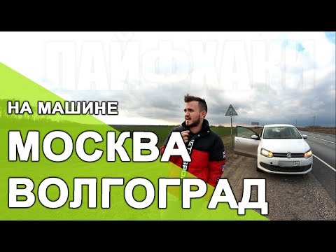 Видео: МОСКВА - ВОЛГОГРАД - дорога на машине / Что Нужно Знать? / Ночевать Ли В Тамбове?