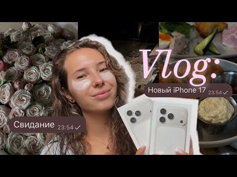 Видео: Vlog: купили IPhone 17 | Свидание 