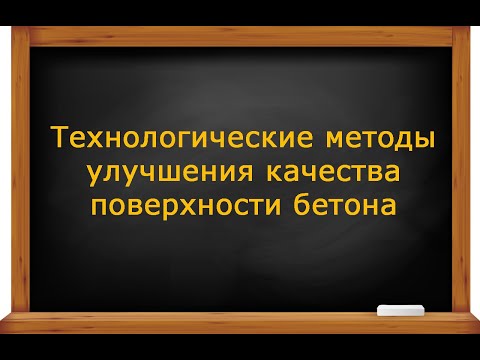 Видео: Технологические методы улучшения поверхности бетона.