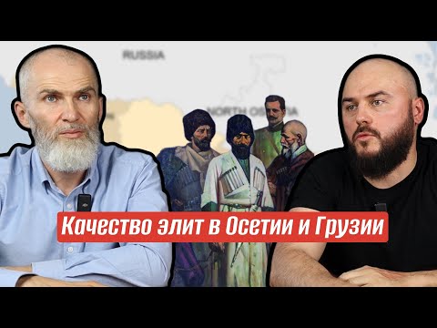 Видео: Качество элит в Осетии и Грузии. ​⁠@AlanMamiev и Вале Газзати