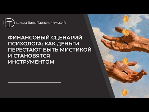 Видео: Финансовый сценарий психолога: как деньги перестают быть мистикой и становятся инструментом