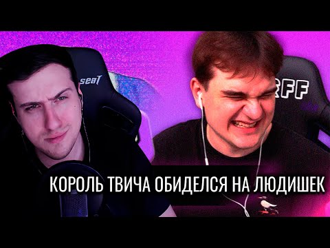 Видео: Король Твича Обиделся на Людишек // Братишкин против Нарезчиков | Реакция На Audio RW