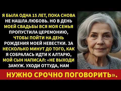Видео: Никто из моей семьи не пришел на мою свадьбу, даже мой сын. Все были на моем дне рождения DIL...