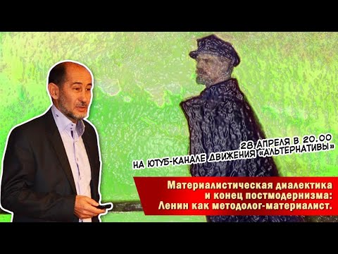 Видео: Материалистическая диалектика и конец постмодернизма: Ленин как методолог-материалист. А.В. Бузгалин