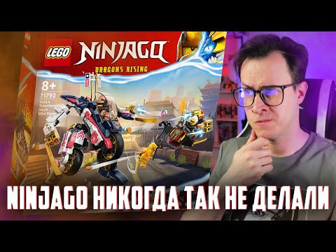 Видео: ТАКОГО ОТ LEGO NINJAGO НЕ ЖДАЛ НИКТО!