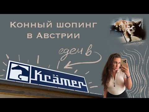 Видео: Конный шопинг в Австрии. Едем в Krämer.