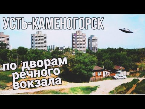 Видео: Усть Каменогорск 2022 Дворы района Речной вокзал экскурсия Өскемен