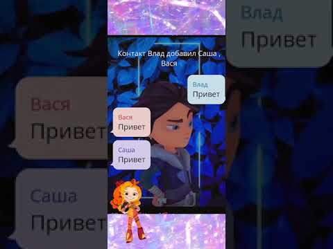 Видео: «БЫВШИЕ ДРУЗЬЯ»1 часть переписка сказочный патруль🔥🌿🌪❄(шип Морлёнка) 💙🧡