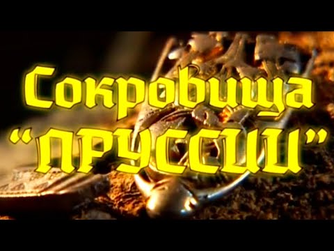 Видео: Сокровища "Пруссии" @SMOTRIM_KULTURA
