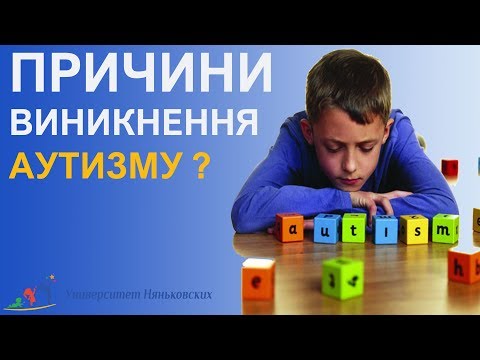 Видео: Причини аутизму у дітей  - фактори які збільшують ризик на захворювання аутизм