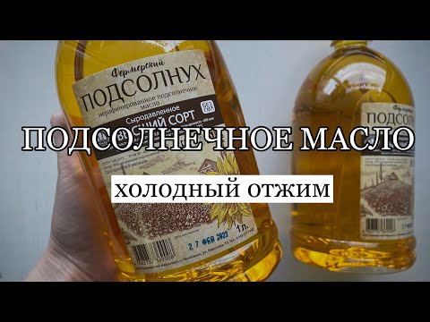 Видео: Нерафинированное подсолнечное масло
