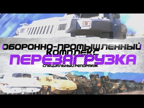 Видео: Оборонно-промышленный комплекс. Перезагрузка | Специальный репортаж